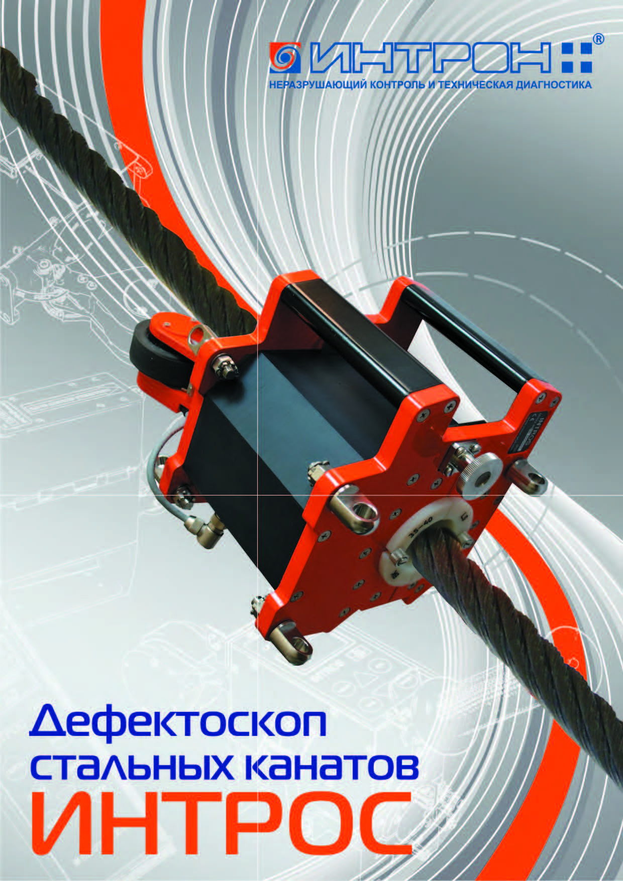Скачать буклет ИНТРОС